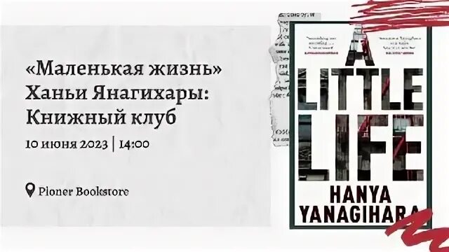 маленькая жизнь ханья янагихара. маленькая жизнь ханья янагихара обложка. книга маленькая жизнь ханья янагихара отзывы. янагихара х. книга жизнь ханья янагихара.