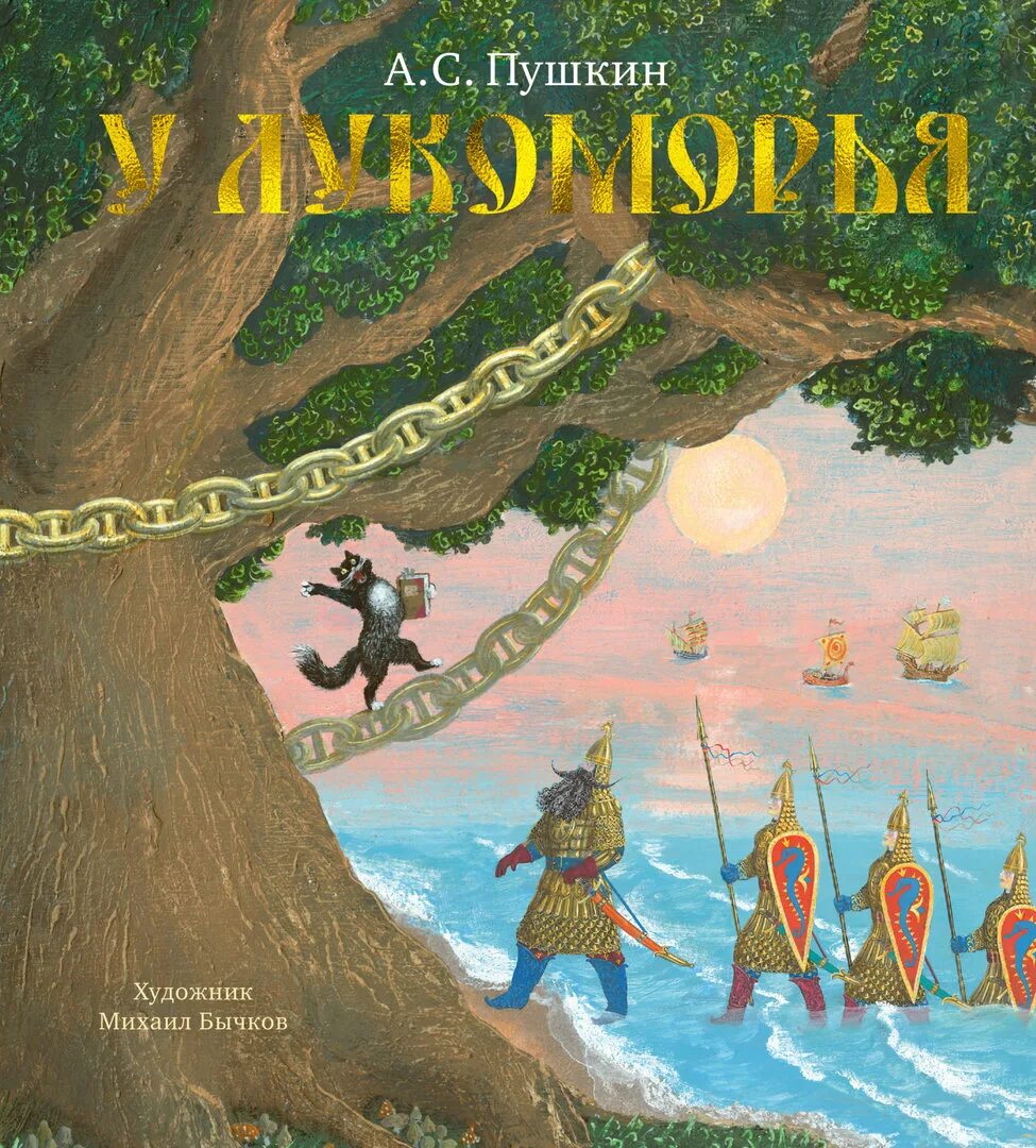 А. Дуб зеленый пушкин. С. Лукоморье иллюстрации. Книжка панорамка пушкин.