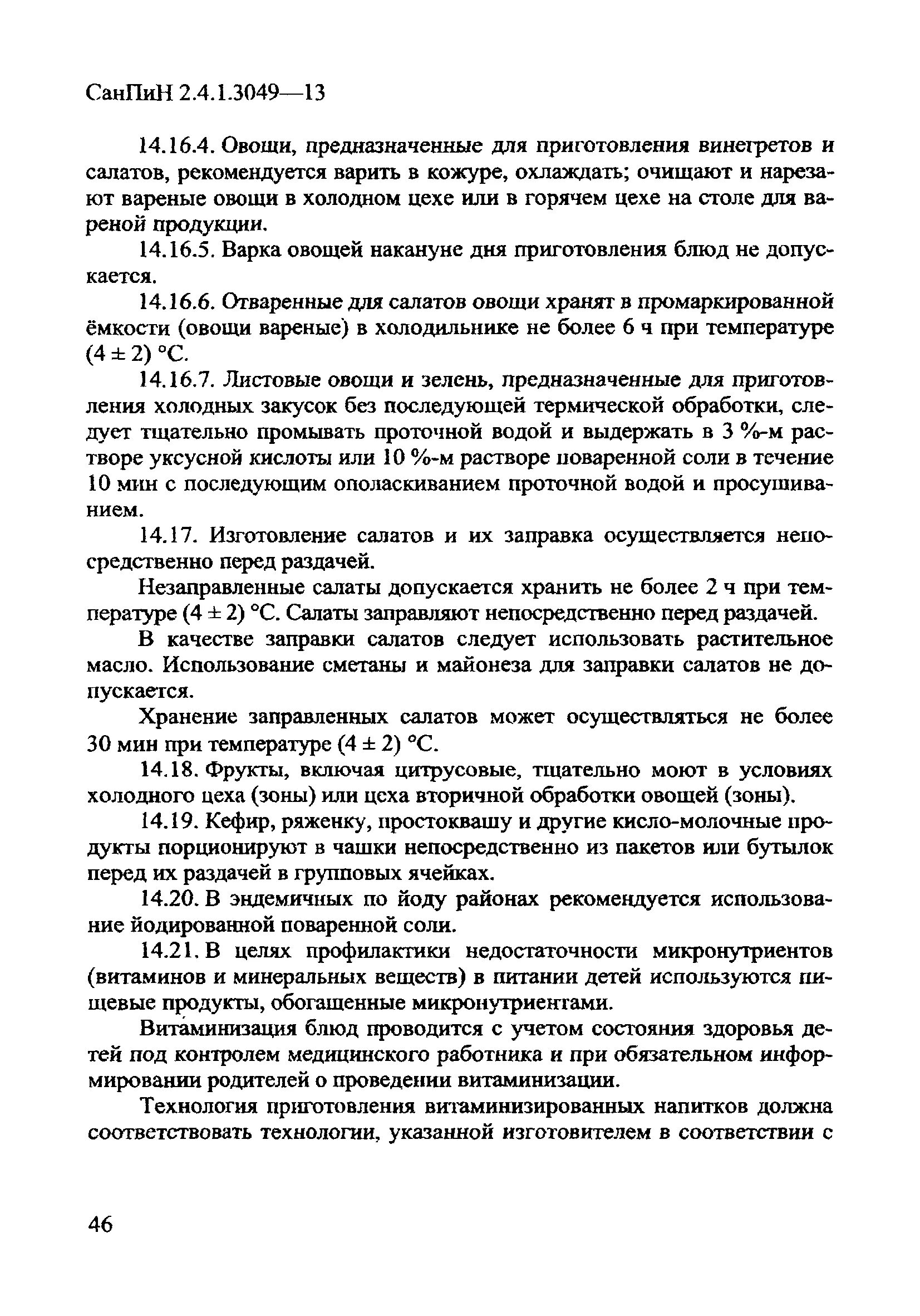 САНПИН. Инструкция САНПИН. САНПИН В емкости САНПИН. САНПИН посуда. Требованиями санпин 2.4 1.3049 13