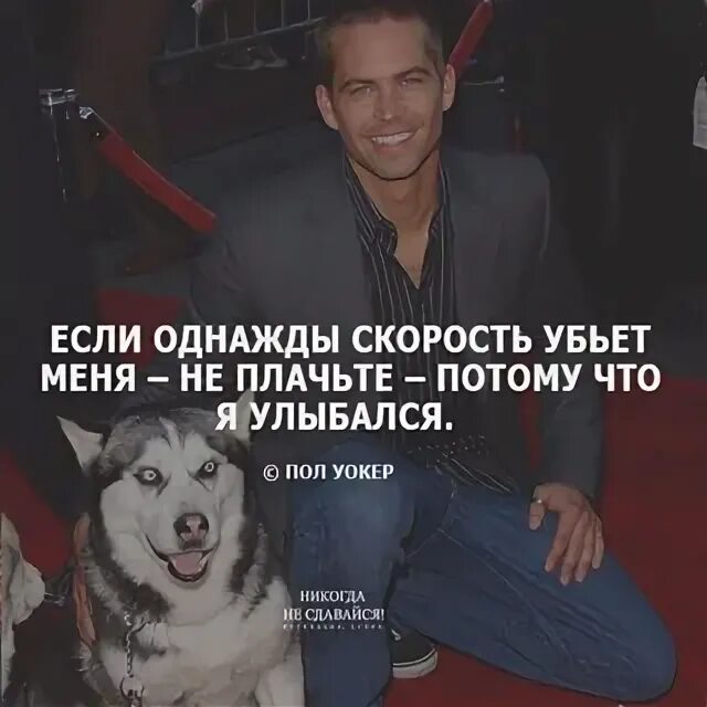 Если скорость убьёт меня не плачьте потому что я улыбался. Если однажды скорость убьет. Если однажды скорость убьет меня не плачьте. Если скорость убьёт меня.