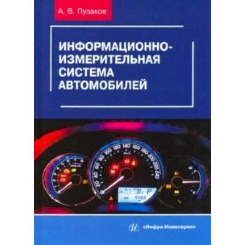 Информационно измерительная система это. Информационно-измерительные системы в автомобиле. указатели автомобильных информационных измерительных систем. информационно измерительный комплекс. 23.03.03 эксплуатация транспортно-технологических машин и комплексов.