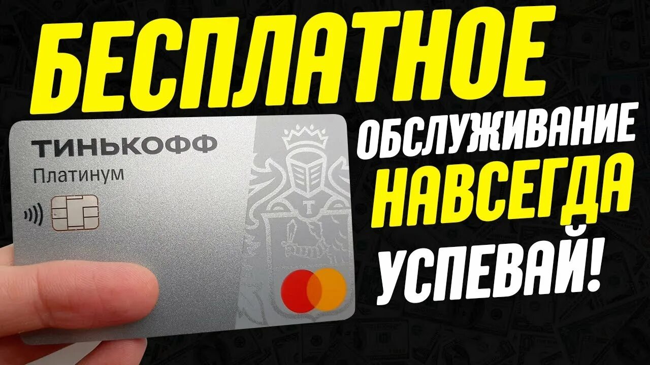 Бесплатное обслуживание тинькофф кредитная навсегда. Карта тинькофф платинум. Тинькофф бесплатное обслуживание. Тинькофф платинум бесплатное обслуживание. Карта тинькофф Блэк платинум.