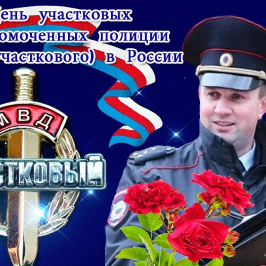 Сколько дню полиции. 17 ноября день участковых уполномоченных полиции в россии. с днем участкового. с днем участкового уполномоченного. открытки с днём участкового уполномоченного.
