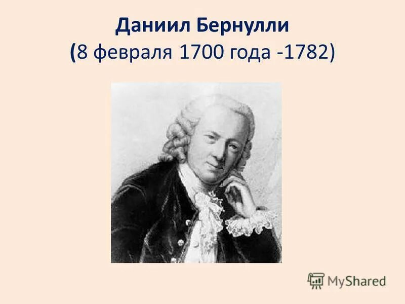 Иоганн Бернулли. Бернулли портрет. Д. Бернулли (1700-1782).