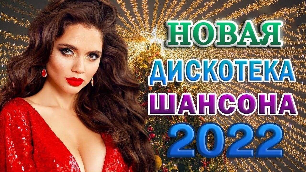 Новинка песни 2022 шансон русские. Шансон 2022. Хиты шансона 2022. Шансон 2022 года (музыкальный хит-парад). Сборник поп шансон 2022.