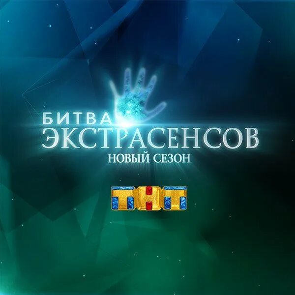 Битва экстрасенсов на тнт во сколько начинается. Битва экстрасенсов лого тнт. битва экстрасенсов студия. битва экстрасенсов телепередача заставка. экстрасенсы тнт заставка.
