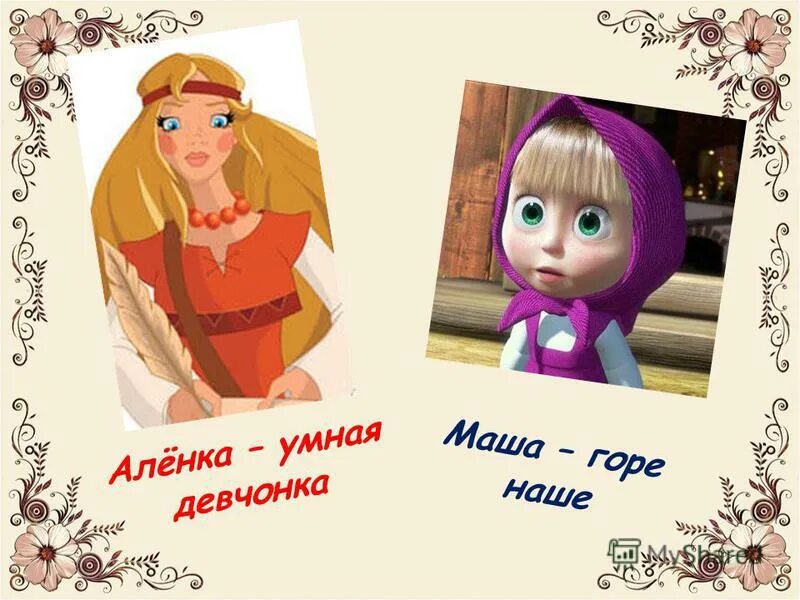 Картинки про девочку машу и куклу наташу. Маша и медведь сестра даша. Маша и медведь первая встреча 1 серия. Маша (тз маши т медведт). Рассказ про девочку машу и куклу наташу.