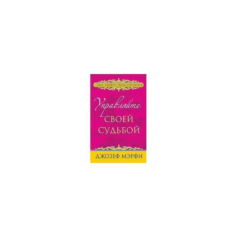 Управляйте своей судьбой. Управляй своей судьбой книга. Мэрфи управляйте своей судьбой. Прочитать книгу судьбы