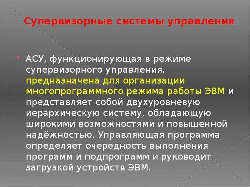 Что происходит при супервизорном режиме управления. Супервизорные системы управления асу. супервизорный режим. при супервизорном режиме управления. супервизорная система управления станком.