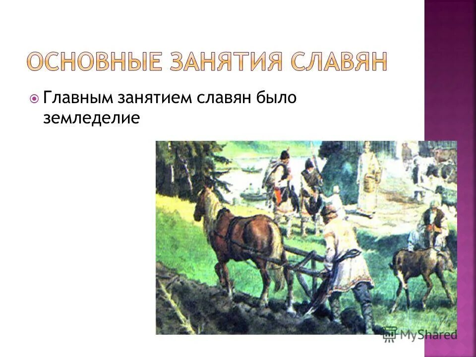 Занятия славян 4 класс окружающий мир. Занятия древних славян. основные занятия славян. основные занятия древних славян. занятия древних славян земледелие.