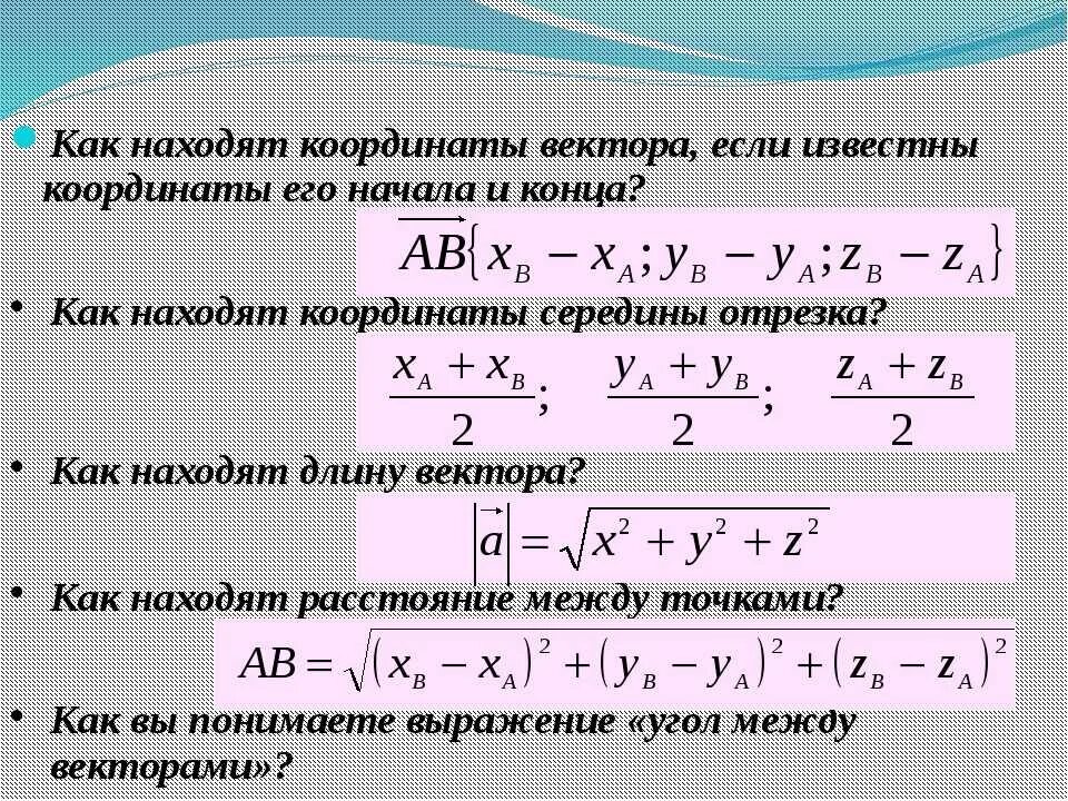 Как найти координаты вектора. Как вычислить координаты вектора формула. Координаты точки и координаты вектора формулы. Как найти координаты вектора как найти координаты вектора.