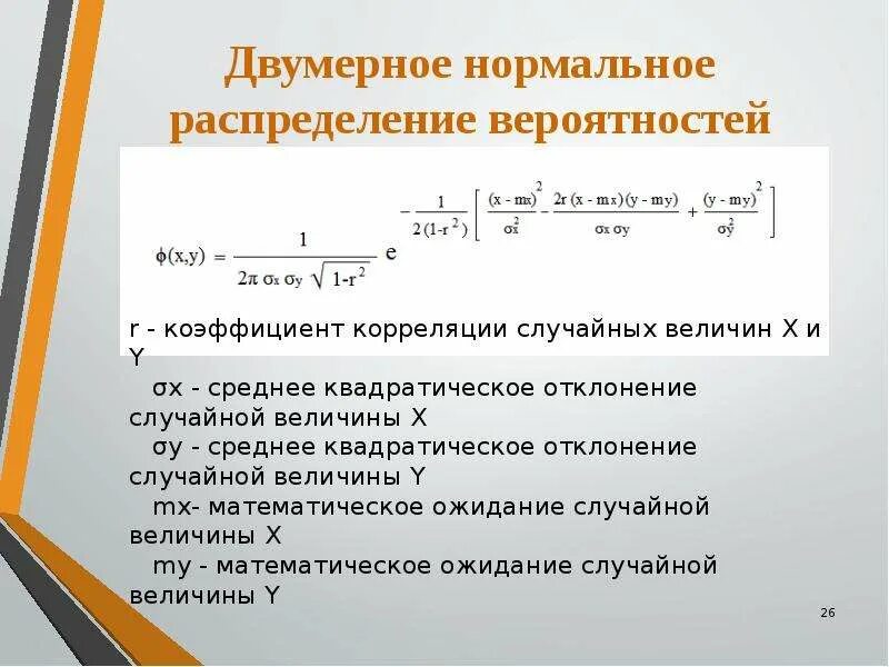 Двумерное нормальное распределение. Вероятность двумерного нормального распределения. Двумерное нормальное распределение случайной величины. Коэффициент корреляции случайных величин