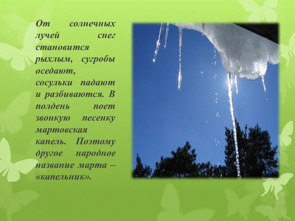 Капель для дошкольников. Весенняя капель стихи. Стих про капель. Весенняя капель стихи для детей. День кап кап капели 22