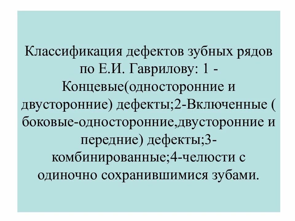 Концевые дефекты зубных рядов. Гаврилов классификация дефектов зубных рядов. классификация дефектов зубных рядов по е.и. гаврилову. классификация гаврилову дефекты зубного ряда. гаврилов е и классификация.