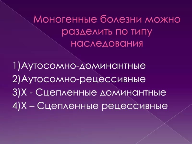 Моногенные болезни. Типы наследования моногенных заболеваний. Моногенные аутосомно рецессивные заболевания. Моногенные заболевания примеры. Моногенные наследственные