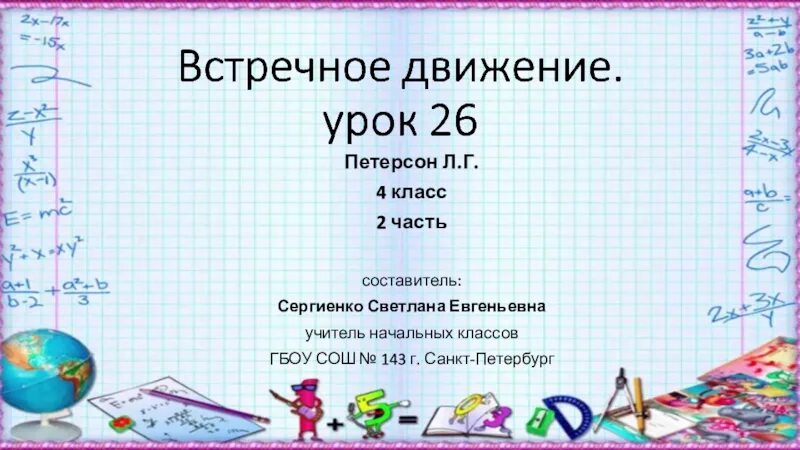 Встречное движение 4 класс урок. Встречное движение 4 класс Петерсон презентация. Формула встречного движения 4 класс. Презентация по математике встречное движение. Встречное движение 4 класс Петерсон.