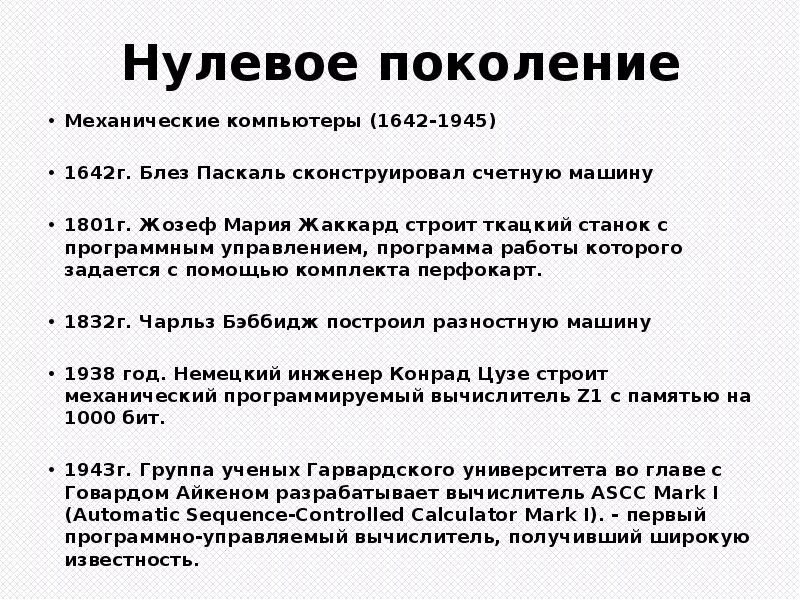 Нулевое поколение — механические компьютеры (1642-1945). Механические компьютеры нулевое поколение. Нулевое поколение - механические компьютеры 1945. 0 Поколение ЭВМ.