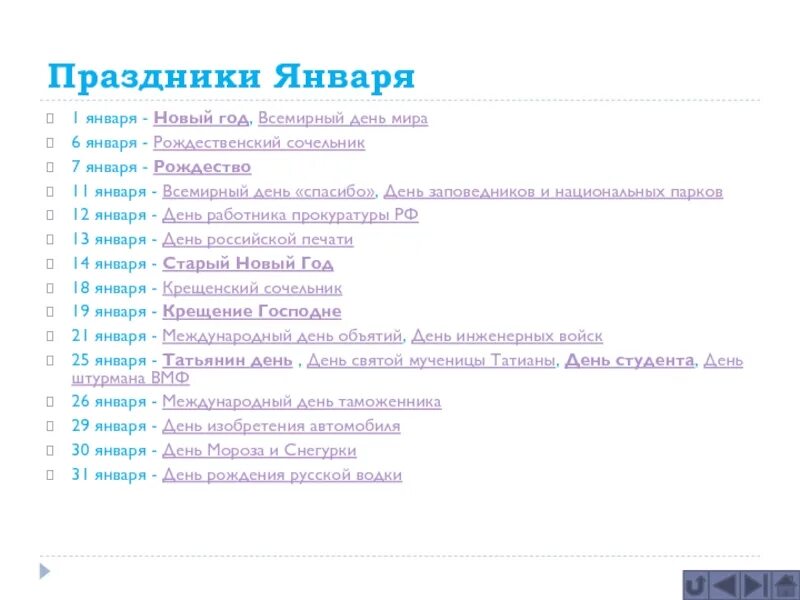 Список каникул россия. Праздники в январе. Праздничные даты в январе. Список праздников в январе. Календарь праздников на январь.