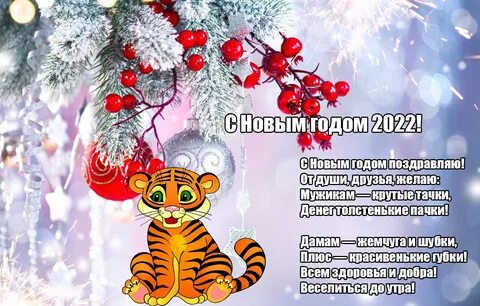 Красивые открытки с Новым годом 2022 Тигра.