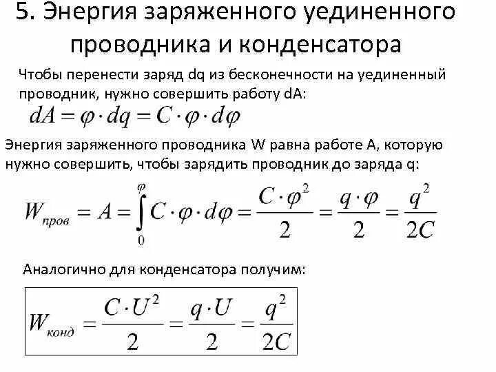 Кинетическая энергия конденсатора. Электрическая энергия уединенного заряженного проводника. Формула энергии уединённого заряженного проводника. Энергия электрического поля формула уединенного проводника. Энергия уединенного проводника и конденсатора.