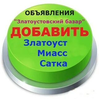 Все объявления златоуст