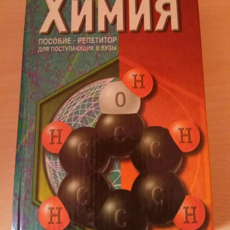 Пособие для поступающих в вузы и репетиторов. Химия пособие репетитор для поступающих в вузы. химия пособие репетитор.