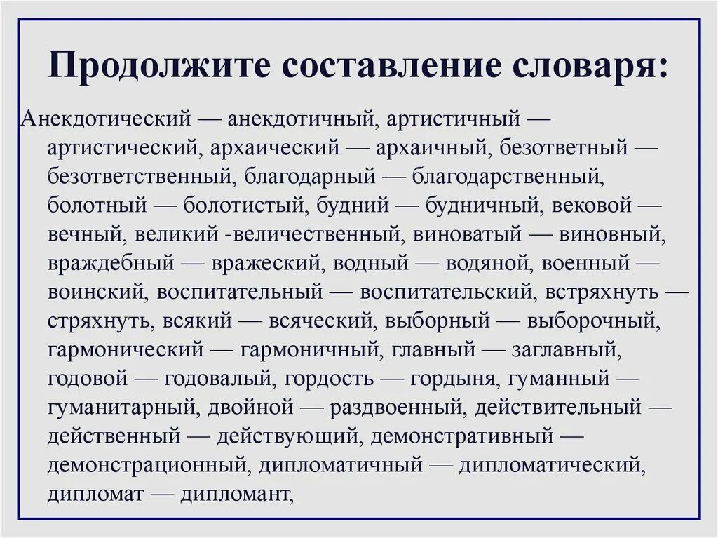 Вековая жизнь пароним. Паронимы. Великий величественный паронимы. Артистичный артистический паронимы. Безответный безответственный паронимы.