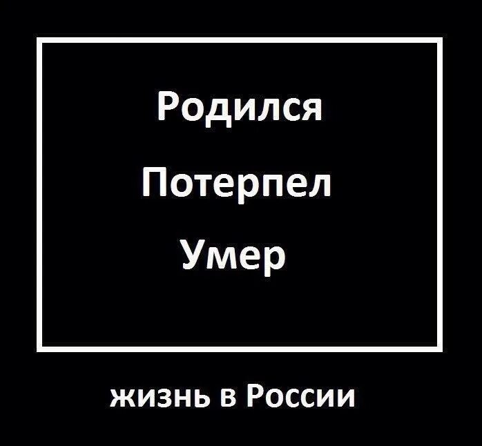 Я родился чтобы показать как надо сук. Родился потерпел. Родился потерпел и помер. Родился в России потерпел. Родился потерпел потерпел потерпел.