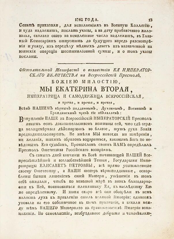 Манифест о привилегиях. Манифест о вступлении на престол екатерины 2. указ екатерины 1762. манифесты манифест о восшествии на престол екатерины ii. манифест елизаветы петровны о вступлении на престол.