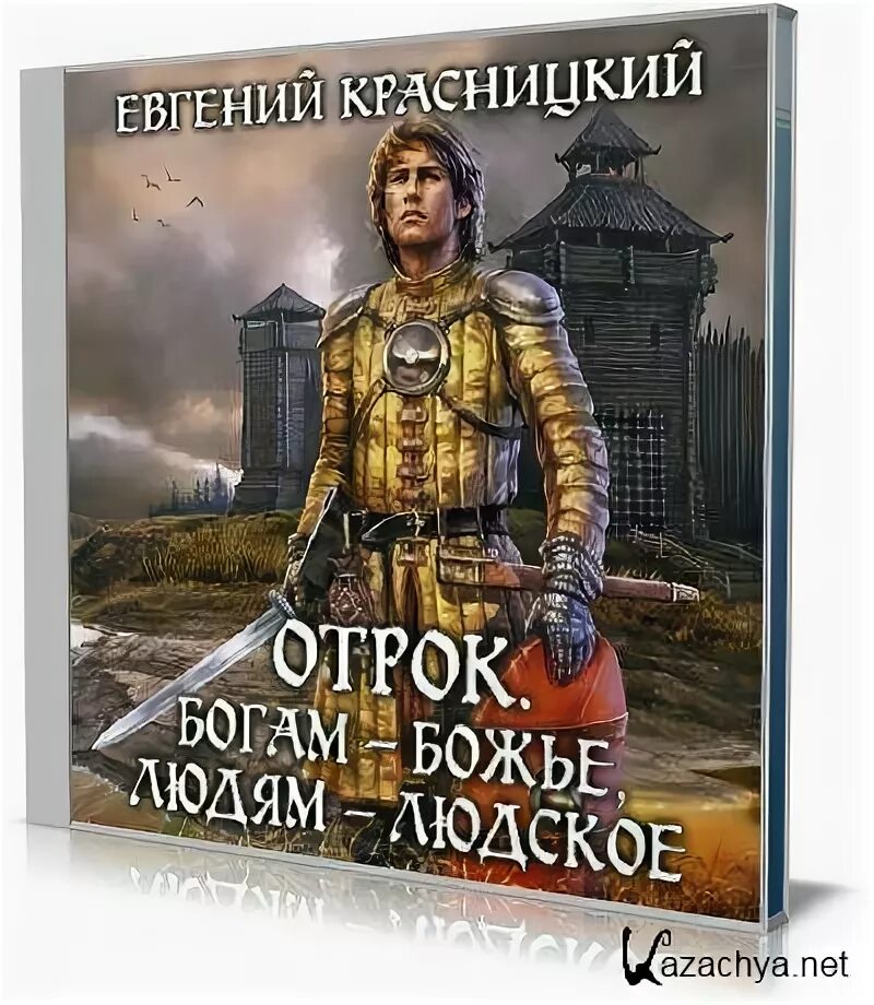 Отрок внук сотника аудиокнига. Богам — Божье, людям — людское. Красницкий богам — Божье, людям — людское. Красницкий.