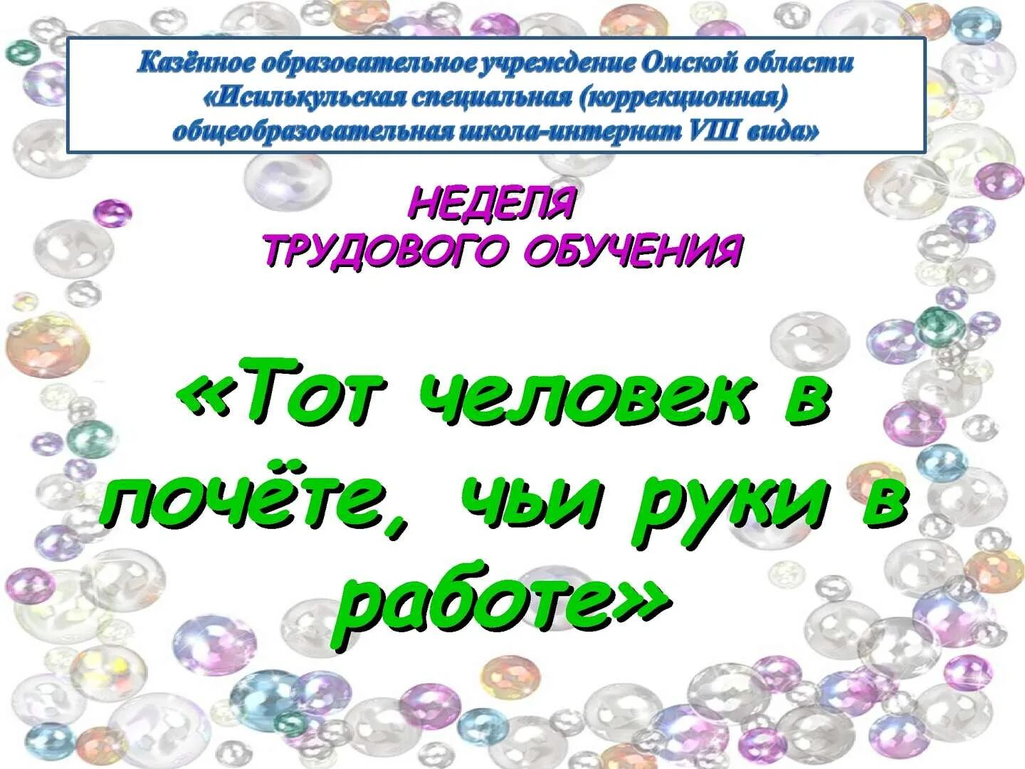 Неделя трудового обучения. Неделя трудового обучения в школе. Предметная неделя трудового обучения. Предметная неделя технологии. Трудовая неделя в школе