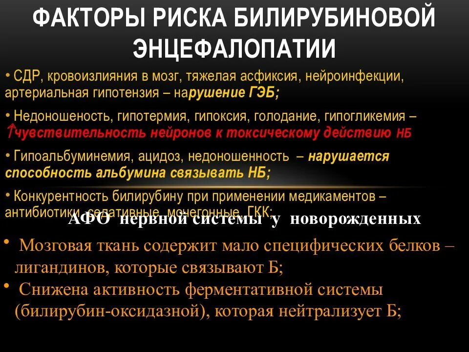 Энцефалопатия неуточненная у ребенка что это. ГБН, билирубиновая энцефалопатия. Факторы риска энцефалопатии. Билирубиновая энцефалопатия презентация. Клинические проявления билирубиновой энцефалопатии.