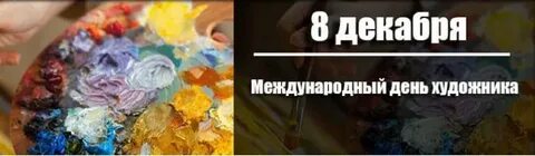День художника декабрь