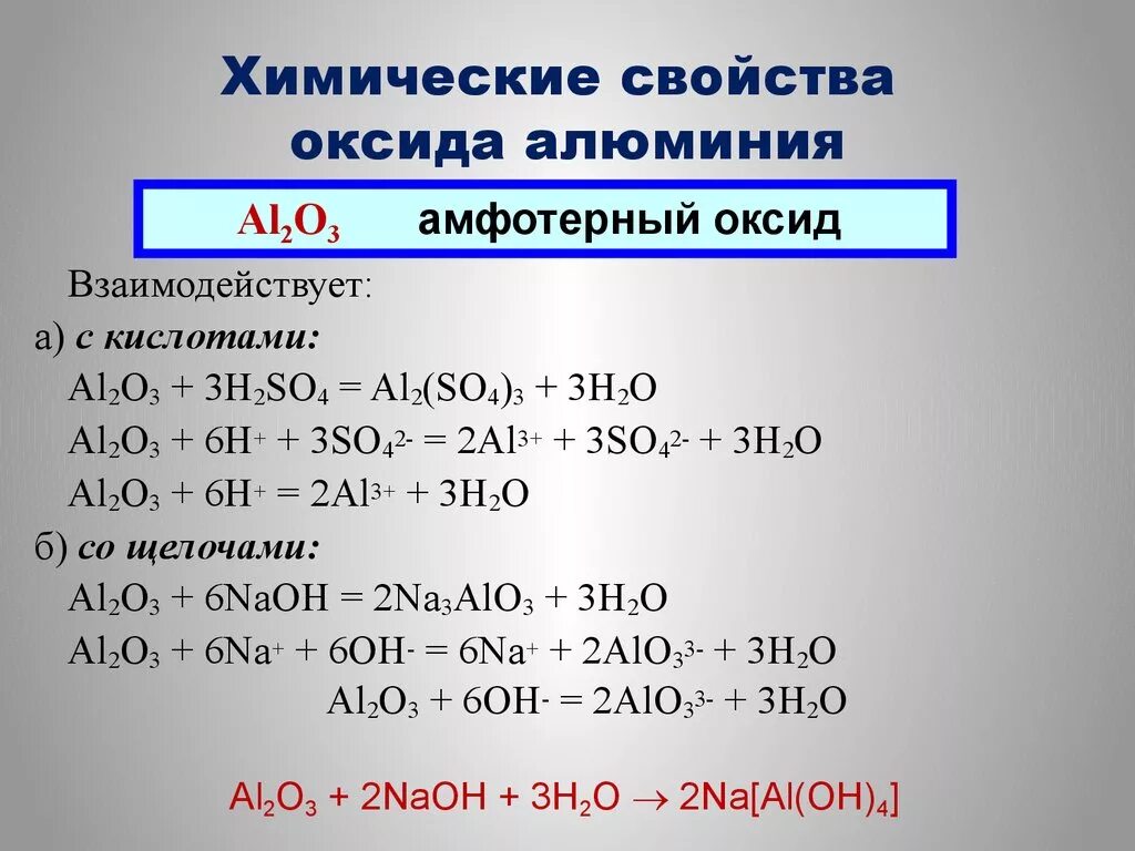 Тест 10 алюминий физические и химические свойства. Химические свойства оксида алюминия al2o3. Оксид алюминия al2o3. Химические свойства алюминия уравнения реакций. Al2o3 химические свойства и формулы.