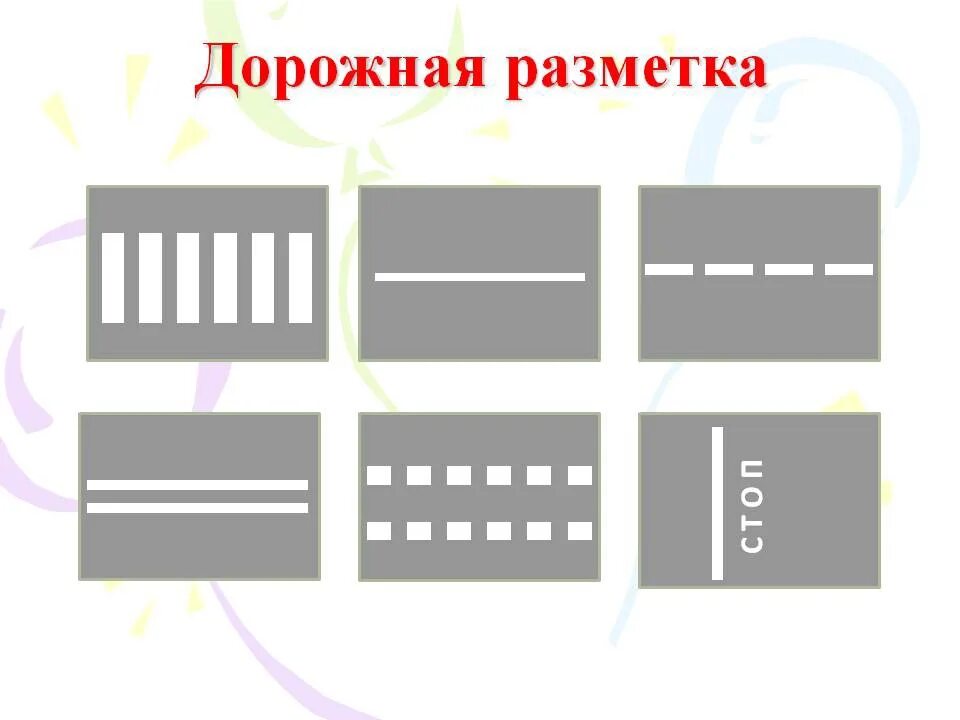 Вертикальные элементы дороги. Дорожная разметка 1.2. Дорожная разметка разметка 1.3. Дорожная разметка 1.8. Горизонтальная дорожная разметка 1.3.