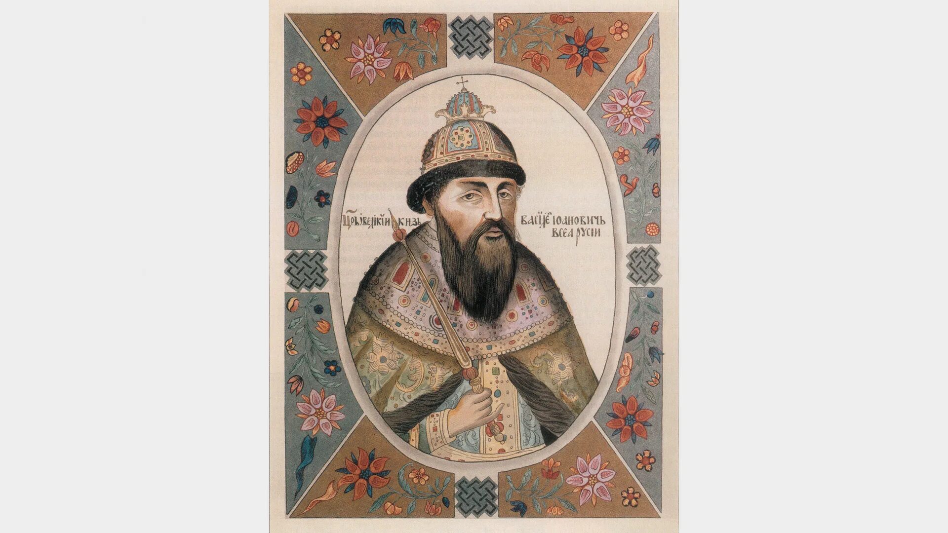 Царь 1606 год. Василий iv шуйский (1606-1610). василий 4 шуйский. василий шуйский 1552. василий шуйский царский титулярник.