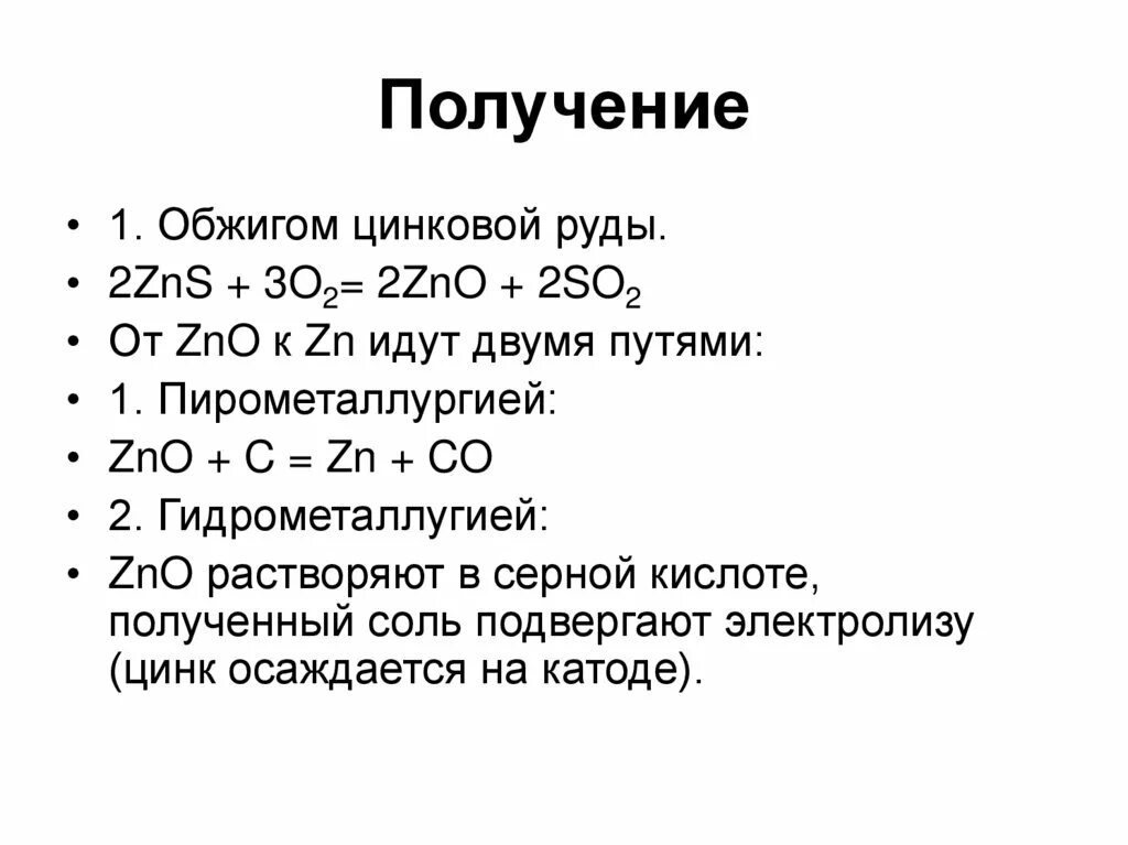 Zn какой оксид. Цинк из оксида цинка. Купрум ЭС О 4 плюс цинк. Оксид цинка + so2. ZNS получение.