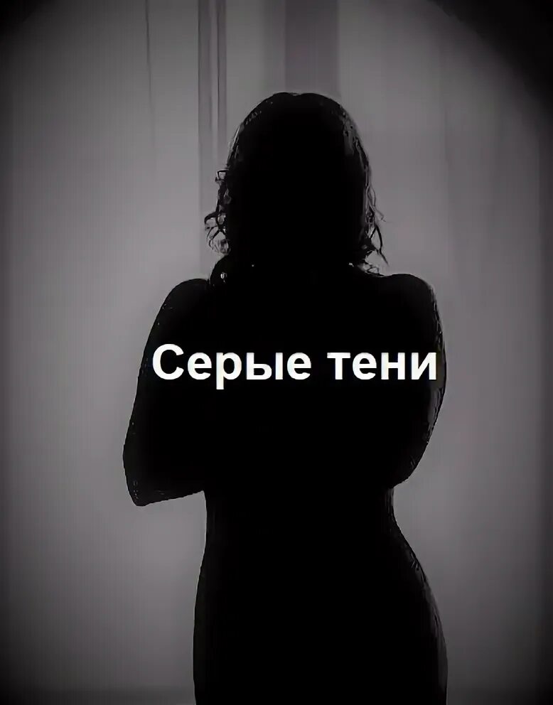 Серые тени телохранители. Танцы в темноте картинки. Песня серая тень. Руперт вандервелл. Мрачные тени.