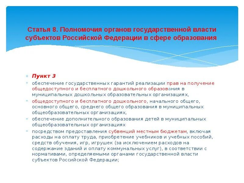 Бесплатного дошкольного начального общего основного общего. Право на получение общедоступного и бесплатного образования. Статья гос гарантий получения образования. Какое образование является общедоступным и бесплатным.