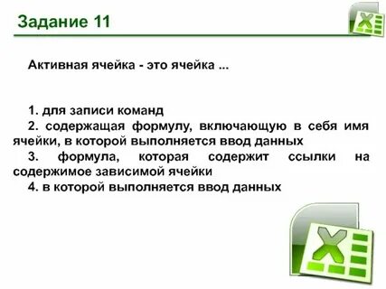 Ссылка на активную ячейку