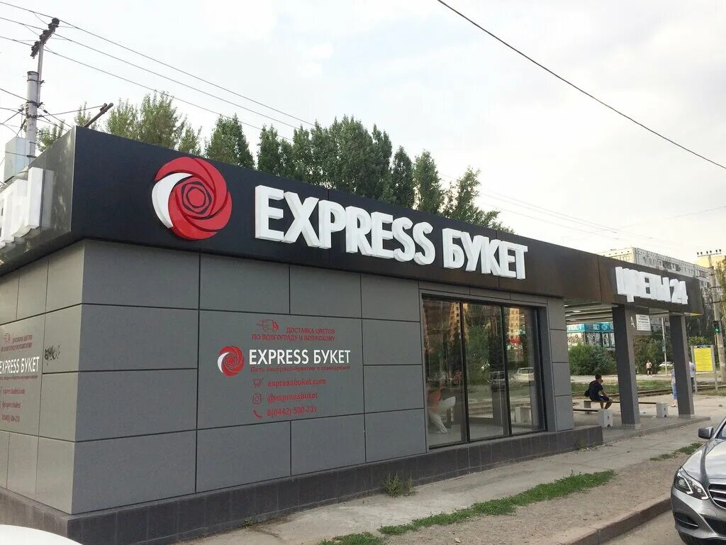 Экспресс букет волгоград. Express букет, волжский, улица мира. экспресс букет логотип. экспресс букет волжский. цветочный магазин волжский.