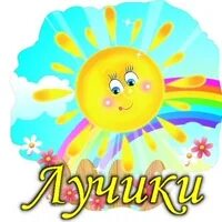 Дет сад лучики