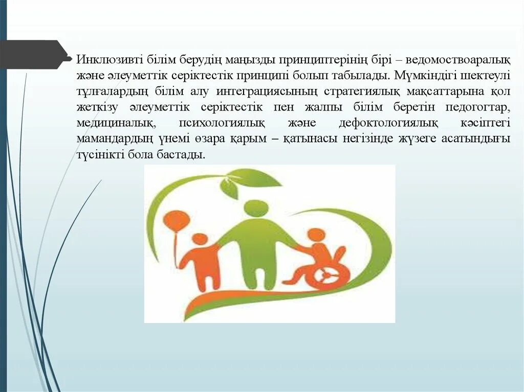 Білу маңызды. Инклюзивті бала. Инклюзивті білім беру презентация. Инклюзивті білім беру слайд презентация. Инклюзив дегеніміз не.