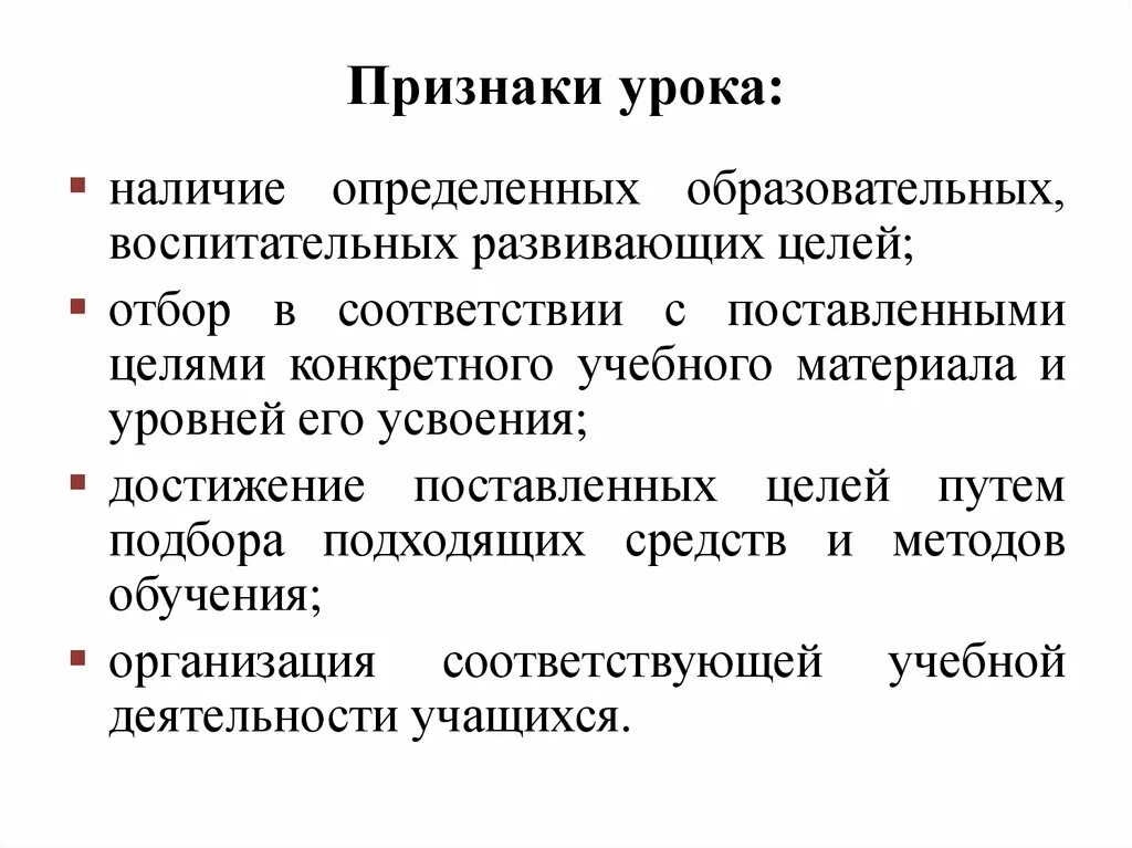 Признаки урока фгос. Отличительные признаки урока. Характерные признаки урока. Основные признаки урока в педагогике. Классификация признаков урока.