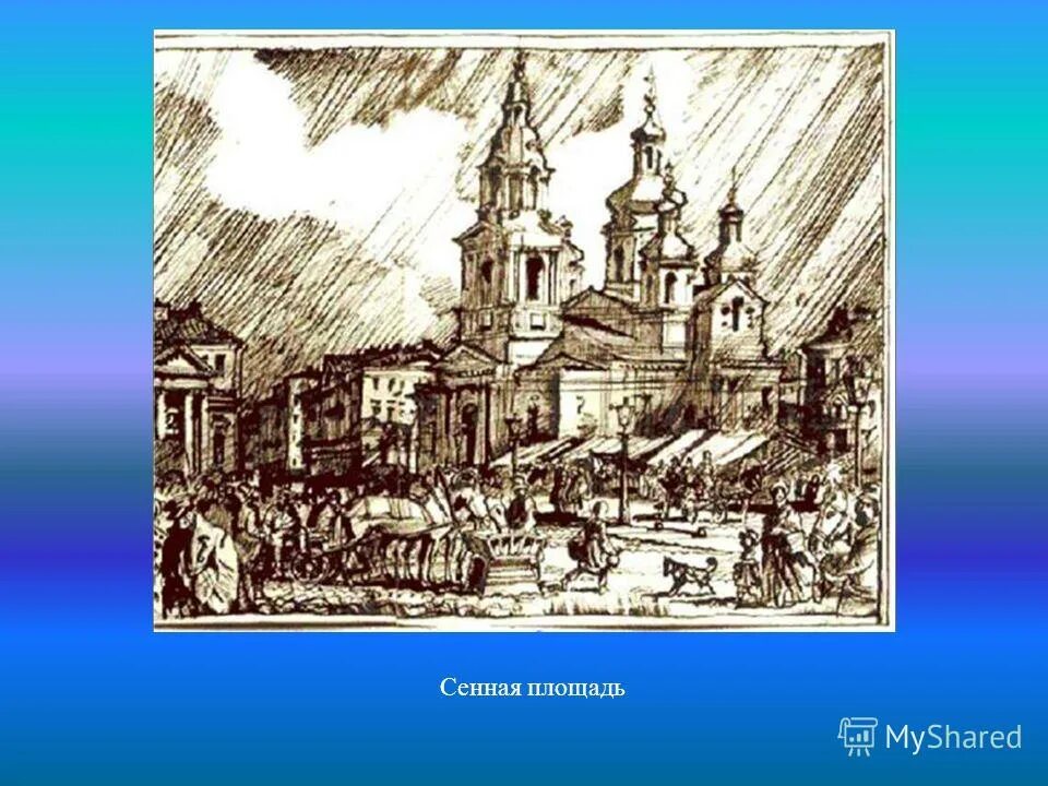церковь спаса на сенной. церковь-школа на сенной площади екатеринбурга. адриан волков сенная площадь. сенная площадь преступление и наказание. топонимика санкт-петербурга.