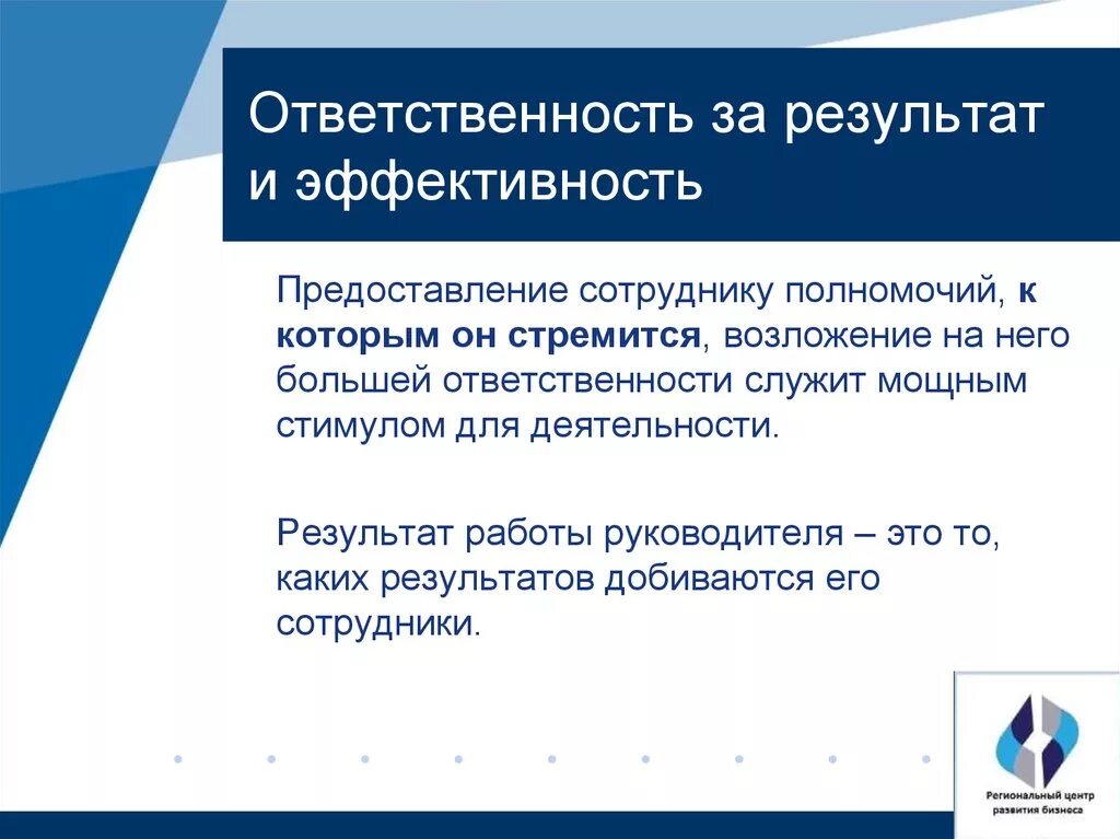 Несет ответственность за результаты деятельности организации. Ответственность за результат. Отвечаем за результат цель. Ответственность за Результаты своей работы. Ответственность за результат примеры.