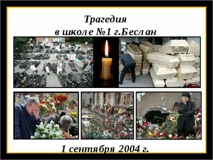 Час памяти жертвам беслана