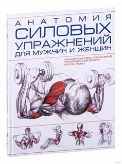Книга силовых упражнений