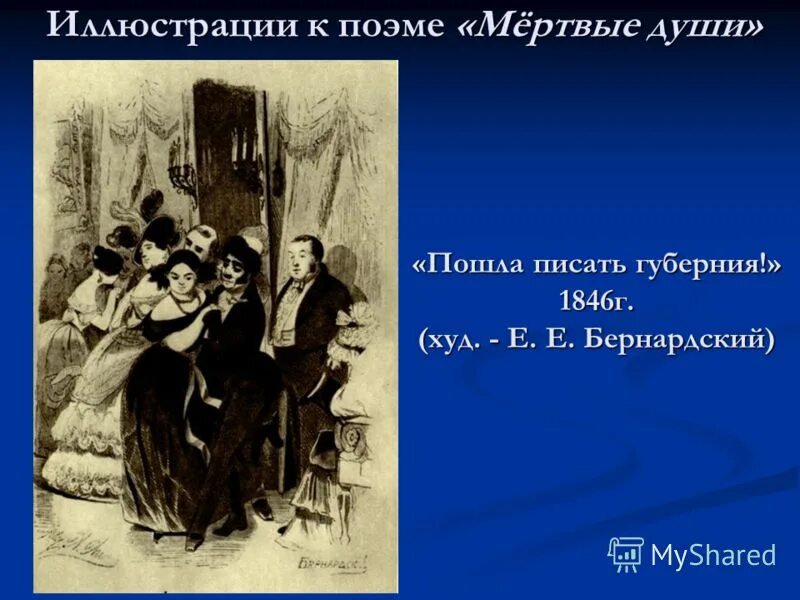 Проблемы поднимаемые в произведении мертвые души. Мёртвые души иллюстрации к поэме. Иллюстрации к поэме мертвые души Гоголя. Губерния мертвые души. Мертвые души написание.