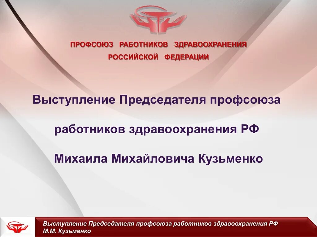 Профсоюз работников здравоохранения Российской Федерации. Профсоюз здравоохранения РФ. Кузьменко профсоюз. Выборы председателя профсоюза работников здравоохранения.